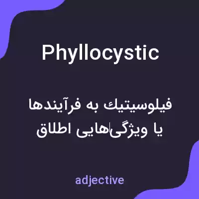 معنی phyllocystic به فارسی معنی phyllocystic به فارسی
