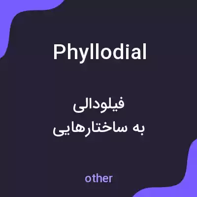 معنی phyllodial به فارسی معنی phyllodial به فارسی