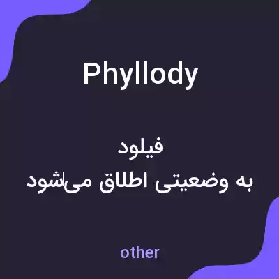 معنی phyllody به فارسی معنی phyllody به فارسی