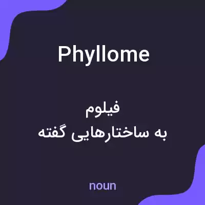 معنی phyllome به فارسی معنی phyllome به فارسی