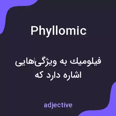 معنی phyllomic به فارسی معنی phyllomic به فارسی