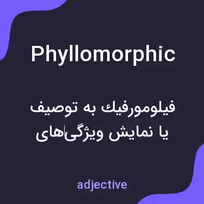 معنی phyllomorphic به فارسی