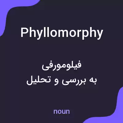 معنی phyllomorphy به فارسی معنی phyllomorphy به فارسی