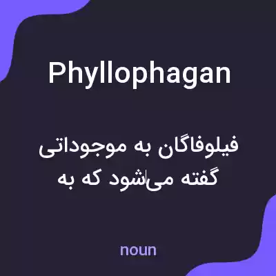 معنی phyllophagan به فارسی معنی phyllophagan به فارسی