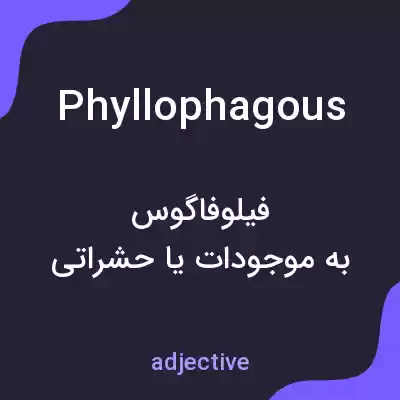 معنی phyllophagous به فارسی معنی phyllophagous به فارسی