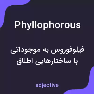 معنی phyllophorous به فارسی معنی phyllophorous به فارسی