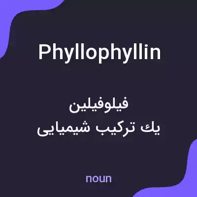 معنی phyllophyllin به فارسی