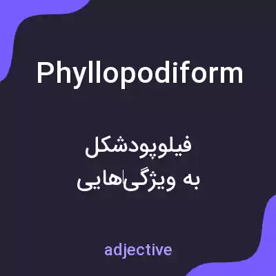 معنی phyllopodiform به فارسی معنی phyllopodiform به فارسی