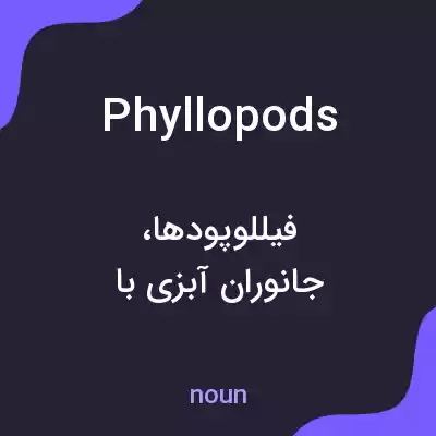 معنی phyllopods به فارسی معنی phyllopods به فارسی