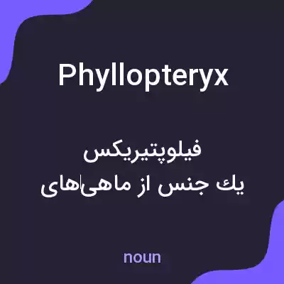 معنی phyllopteryx به فارسی معنی phyllopteryx به فارسی