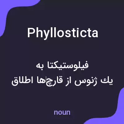 معنی phyllosticta به فارسی معنی phyllosticta به فارسی