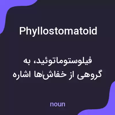 معنی phyllostomatoid به فارسی معنی phyllostomatoid به فارسی