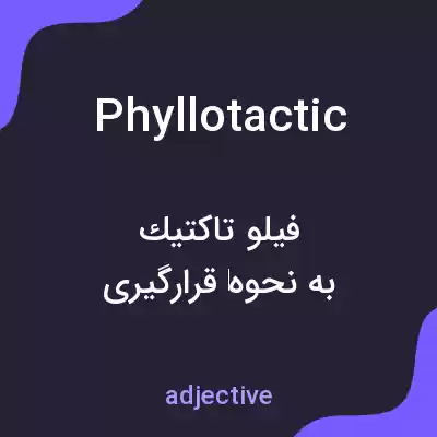 معنی phyllotactic به فارسی معنی phyllotactic به فارسی