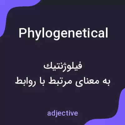 معنی phylogenetical به فارسی معنی phylogenetical به فارسی
