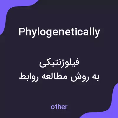 معنی phylogenetically به فارسی معنی phylogenetically به فارسی