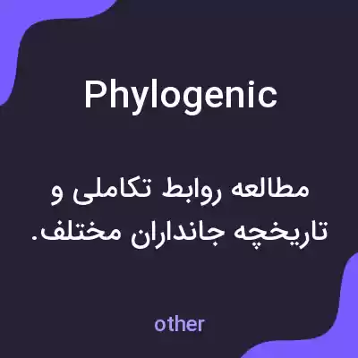 معنی phylogenic به فارسی معنی phylogenic به فارسی