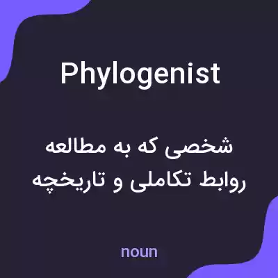 معنی phylogenist به فارسی معنی phylogenist به فارسی
