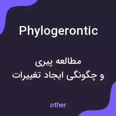 معنی phylogerontic به فارسی معنی phylogerontic به فارسی