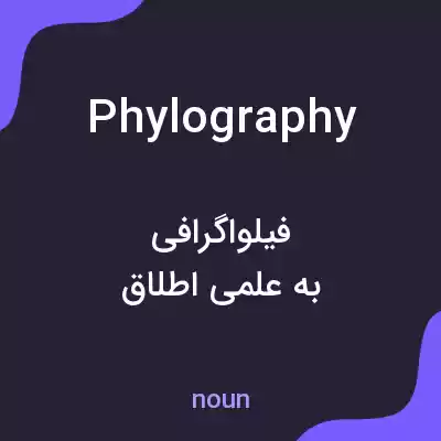 معنی phylography به فارسی معنی phylography به فارسی