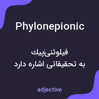 معنی phylonepionic به فارسی معنی phylonepionic به فارسی