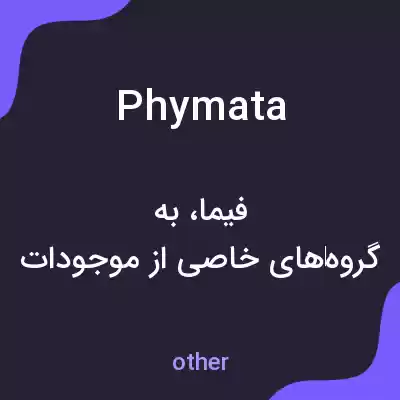 معنی phymata به فارسی معنی phymata به فارسی