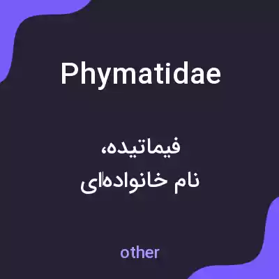 معنی phymatidae به فارسی معنی phymatidae به فارسی
