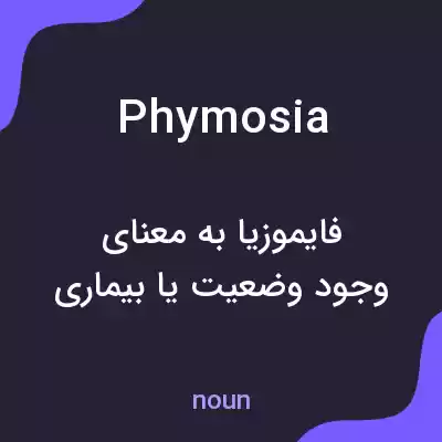 معنی phymosia به فارسی معنی phymosia به فارسی