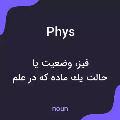 معنی phys به فارسی معنی phys به فارسی
