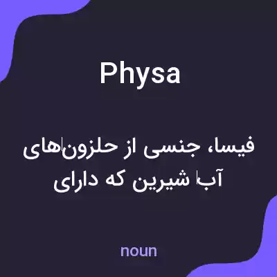معنی physa به فارسی معنی physa به فارسی