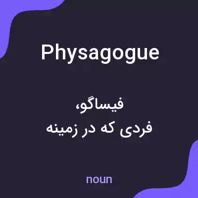 معنی physagogue به فارسی معنی physagogue به فارسی