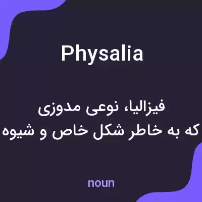 معنی physalia به فارسی معنی physalia به فارسی