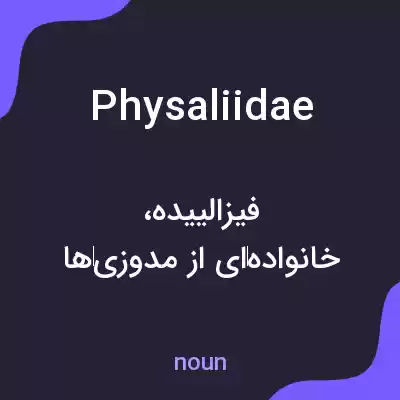 معنی physaliidae به فارسی معنی physaliidae به فارسی