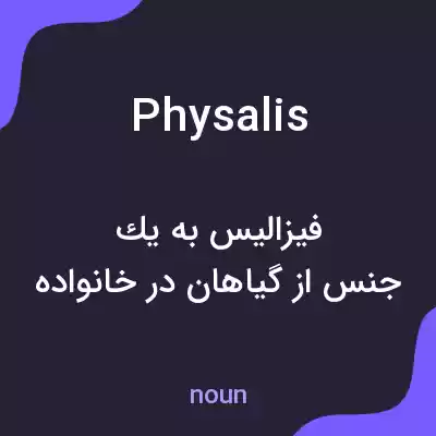 معنی physalis به فارسی معنی physalis به فارسی
