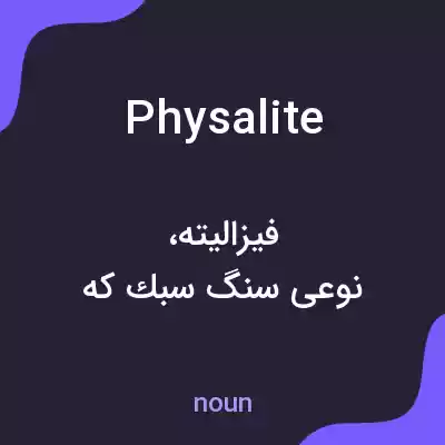 معنی physalite به فارسی معنی physalite به فارسی