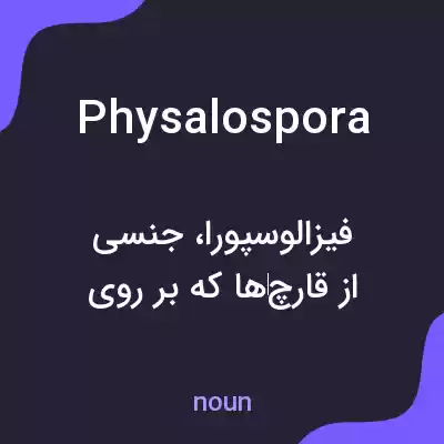 معنی physalospora به فارسی معنی physalospora به فارسی
