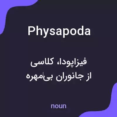 معنی physapoda به فارسی معنی physapoda به فارسی