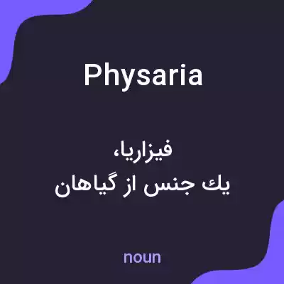 معنی physaria به فارسی معنی physaria به فارسی