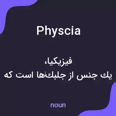 معنی physcia به فارسی معنی physcia به فارسی