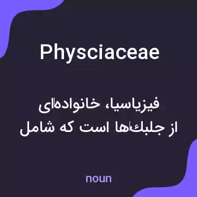 معنی physciaceae به فارسی