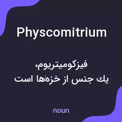 معنی physcomitrium به فارسی معنی physcomitrium به فارسی