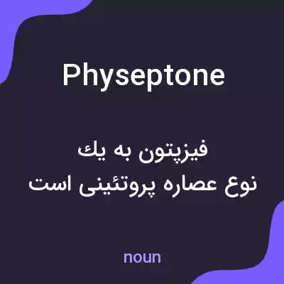 معنی physeptone به فارسی معنی physeptone به فارسی