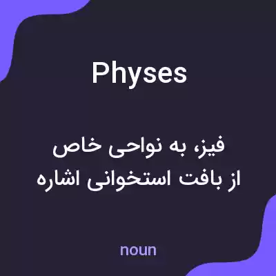 معنی physes به فارسی معنی physes به فارسی