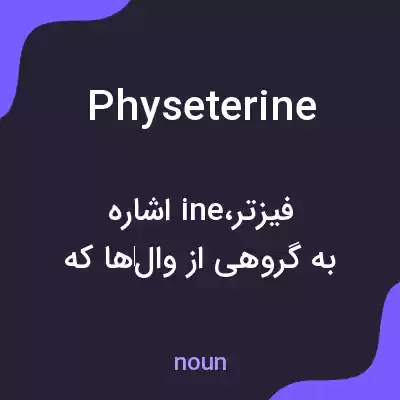 معنی physeterine به فارسی معنی physeterine به فارسی