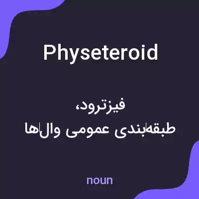 معنی physeteroid به فارسی معنی physeteroid به فارسی