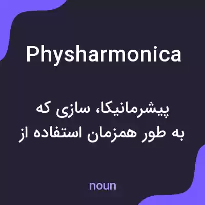 معنی physharmonica به فارسی