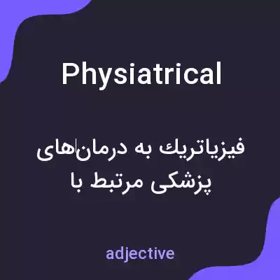 معنی physiatrical به فارسی معنی physiatrical به فارسی