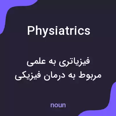 معنی physiatrics به فارسی معنی physiatrics به فارسی