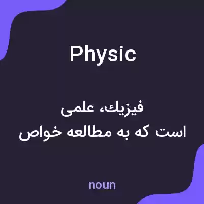 معنی physic به فارسی معنی physic به فارسی