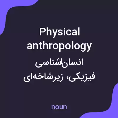 معنی physical anthropology به فارسی معنی physical anthropology به فارسی