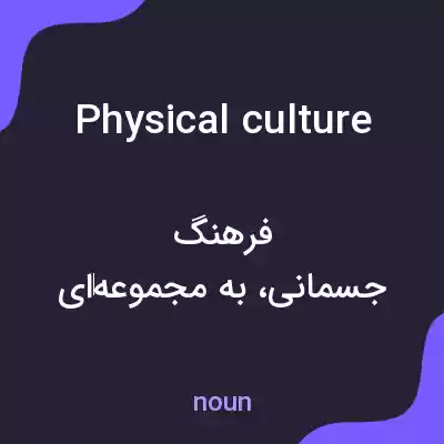معنی physical culture به فارسی معنی physical culture به فارسی